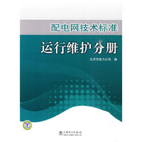 运行维护分册-配电网技术标准
