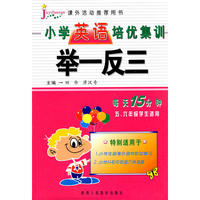 小学英语培优集训举一反三：五、六年级学生适用