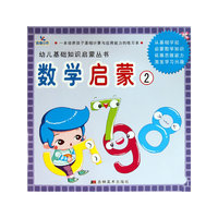 数学启蒙2——幼儿基础知识启蒙丛书
