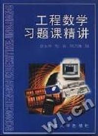 工程数学习题课精讲
