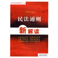 民法通则新解读(法律法规新解读丛书(第二版))
