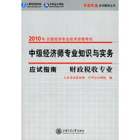 财政税收专业·中级经济师专业知识与实务（应试指南）—2010年全国经济专业技术资格考试（梦想成真系列辅导丛书）
