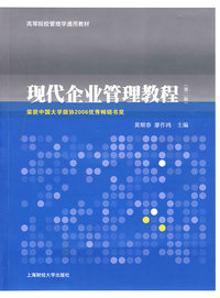 现代企业管理教程(第2版)