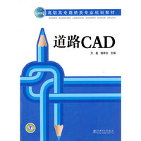 高职高专路桥类专业规划教材——道路CAD