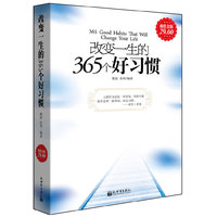 超值金版-改变一生的365个好习惯