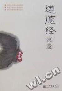 道德经寓意