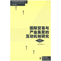 国际贸易与产业集聚互动机制研究