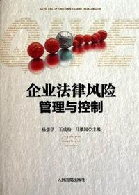 企业法律风险管理与控制