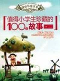 值得小学生珍藏的100篇故事