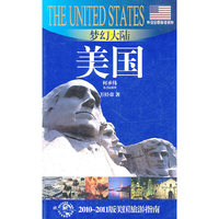 美国-梦幻大陆-外交官带你看世界-2010-2011版美国旅游指南