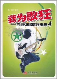 我为歌狂（内容一致，印次、封面或原价不同，统一售价，随机发货）