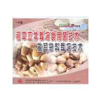 稻草立体栽培食用菌技术 榆耳袋料栽培技术(VCD)