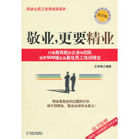 敬业,更要精业(提升版)