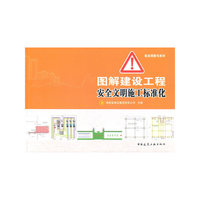 图解建设工程安全文明施工标准化