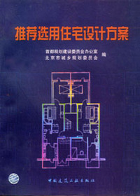 推荐选用住宅设计方案