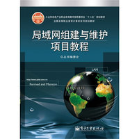 局域网组建与维护项目教程