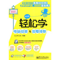 轻松学电脑组装与故障排除(双色版)