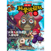 机器人大观-神奇科学远征队-6