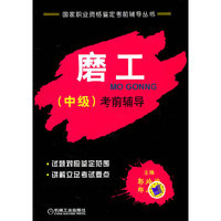 磨工-(中级)考前辅导