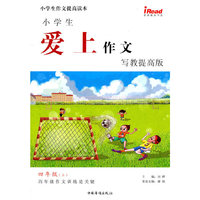 四年级(上)-小学生爱上作文-写教提高版
