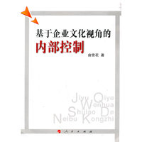 基于企业文化视角的内部控制