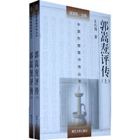郭嵩焘评传（上、下）