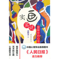 实画实说：图画中的心理奥秘
