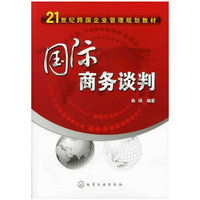 国际商务谈判