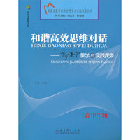 高中生物-和谐高效思维对话-新课堂教学的实践探索