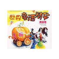 世界童话精华（天使卷）（注音版）