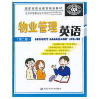 物业管理英语（第二版）