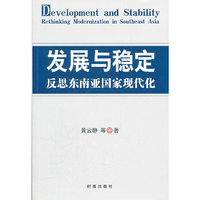 发展与稳定反思东南亚国家现代化