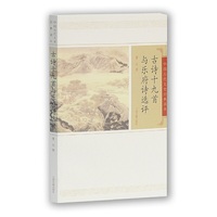 古诗十九首与乐府诗选评-中国古代文史经典读本