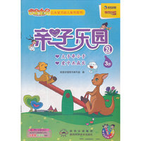 亲子乐园2（适合3岁）