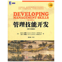管理技能开发(原书第8版)全球版