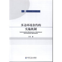 多边环境条约的实施机制
