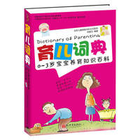 育儿词典:0-3岁宝宝养育知识百科