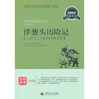 青少年经典阅读历险系列—洋葱头历险记