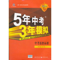 曲一线科学备考·2013版·5年中考3年模拟·中考思想品德(河北专用)