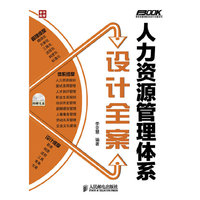 人力资源管理体系设计全案（内容一致，印次、封面或原价不同，统一售价，随机发货）