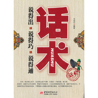 话术：说得出 说得巧 说得通