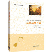 从地球到月球-插图.中文导读英文版
