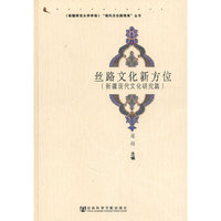 丝路文化新方位-(新疆现代文化研究篇)