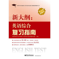 新大纲:英语综合复习指南-新大纲新题型