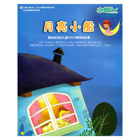 小脚丫 6 月亮小船