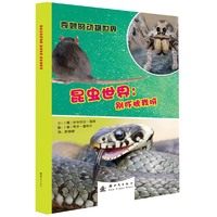 昆虫世界:别吓唬我呀-奇妙的动物世界