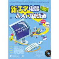 新手学电脑从入门到精通--(随赠1DVD.含教学视频与正版软件)