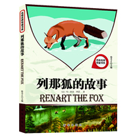 名校名师导读书系 列那狐的故事