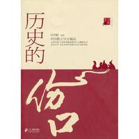 历史的伤口