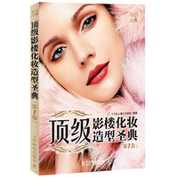 顶级影楼化妆造型圣典(第一卷)
